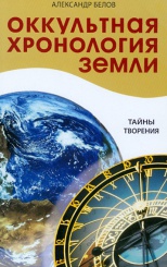Оккультная хронология земли