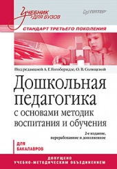 Дошкольная педагогика с основами методик воспитания и обучения. Уч.пос.