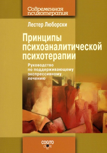 Принципы психоаналитической психотерапии. Руководство по поддерживающему экспрессивному лечению. Новое издание
