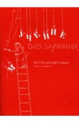 Учение без мучения. Коррекция дисграфии: Рабочие материалы. 8-е изд. Начальная школа