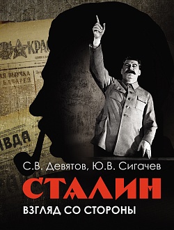 Сталин: взгляд со стороны. Опыт сравнительной антологии