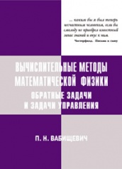 Вычислительные методы математической физики. Обратные задачи и задачи управления
