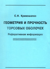 Геометрия и прочность торсовых оболочек. Реферативная информация