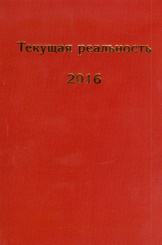 Текущая реальность 2016: избранная хронология
