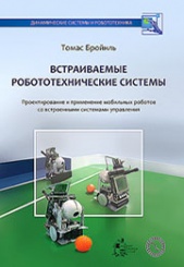 Встраиваемые робототехнические системы: проектирование и применение мобильных роботов