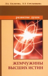 Жемчужины Высших истин