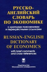 Русско-английский словарь по экономике. С краткими пояснениями и перекрестными ссылками