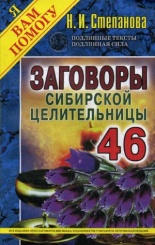Заговоры сибирской целительницы. Вып. 46 (обл.)