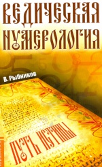 Ведическая нумерология. Путь истины