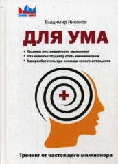 Для ума. Тренинг от настоящего миллионера