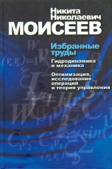 Избранные труды  в 2-х т. Т.1. Гидродинамика и механика. Оптимизация, исследование опер