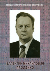 Созидатели отечественной электроники. Вып. 4. Валентин Михайлович Пролейко
