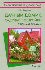 Дачный домик, садовые постройки своими руками