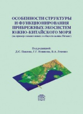 Особенности структуры и функционирования прибрежных экосистем Южно-Китайского моря (на примере планктонных сообществ залива Нячанг)