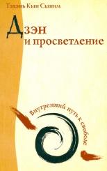 Дзэнь и просветление. Внутрений путь к свободе