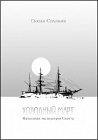 Холодный март. Фатальная экспедиция Скотта.