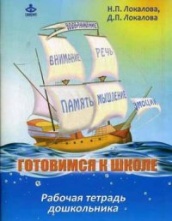 Готовимся к школе. Рабочая тетрадь дошкольника (60 занятий по психологическому развитию для старших дошкольников)