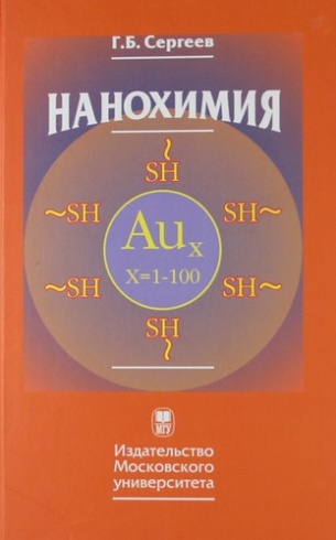 Нанохимия. 2-е изд.