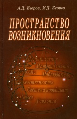 Пространство возникновения. Введение в геометрию сознания