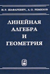 Линейная алгебра и геометрия