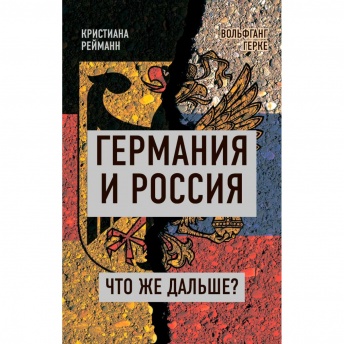 Германия и Россия. Что же дальше?
