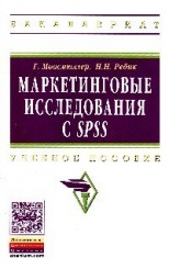 Маркетинговые исследования с SPSS: Учебное пособие, - 2-е изд
