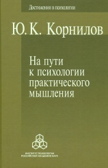 На пути к психологии практического мышления