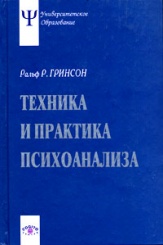 Техника и практика психоанализа, 3-е издание