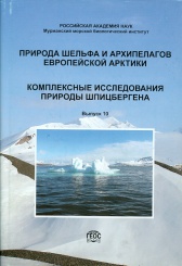 Природа шельфа и архипелагов Европейской Арктики. Комплексные исследования природы Шпицбергена. Выпуск 10