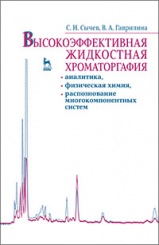 Высокоэффективная жидкостная хроматография: аналитика, физическая химия, распознавание многокомпонентных систем. Учебное пособие. 1-е изд.