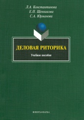 Деловая риторика. Учебное пособие. 2-е изд.