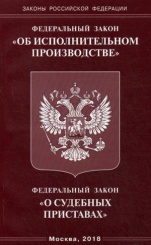 ФЗ "Об исполнительном производстве", ФЗ "О судебных приставах"