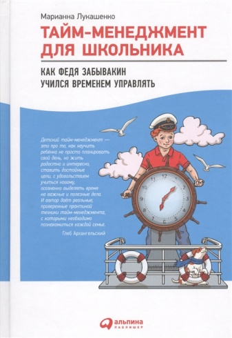 Тайм-менеджмент для школьника. Как Федя Забывакин учился временем управлять. 4-е изд.