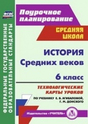 История средних веков. 6 класс: технологические карты уроков по учеб. Агибаловой Е.В, Донского Г.М.