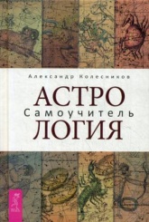 Астрология. Самоучитель