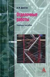 Отделочные работы. Учебное пособие