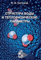 Структура воды и теплофизические параметры