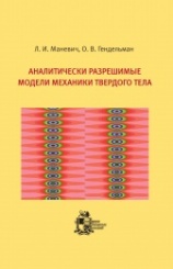 Аналитически разрешимые модели механики твердого тела