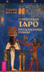 Египетское Таро. Предсказания судьбы