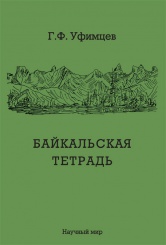Байкальская тетрадь