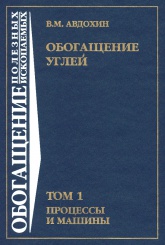 Обогащение углей. Том 1. Процессы и машины. Учебник для вузов