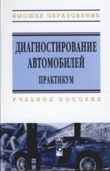 Диагностирование автомобилей. Практикум. Учебное пособие