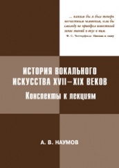 История вокального искусства XVII-XIX веков. Конспекты к лекциям. 2-е издание