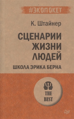 Сценарии жизни людей. Школа Эрика Берна