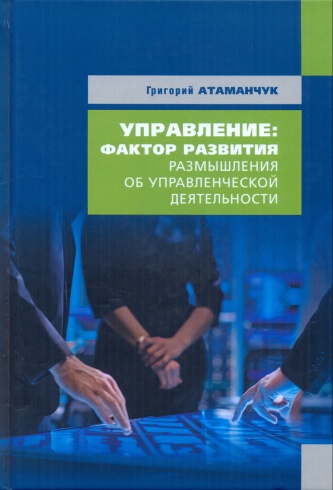 Управление: фактор развития: размышления об управленческой деятельности. Кн. 4