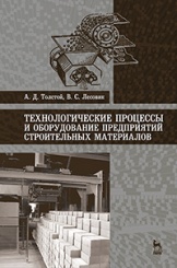 Технологические процессы и оборудование предприятий строительных материалов. Учебное пособие