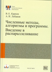 Численные методы, алгоритмы и программы. Введение в распараллеливание