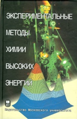 Экспериментальные методы химии высоких энергий. Учебное пособие