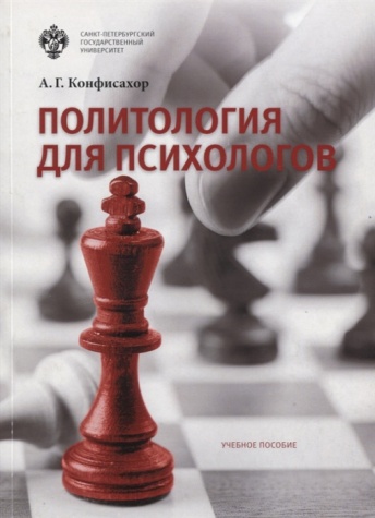Политология для психологов. Учебное пособие