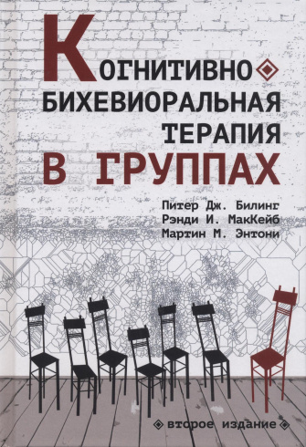 Когнитивно-бихевиоральная терапия в группах